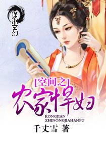 空间之农家悍妇动漫