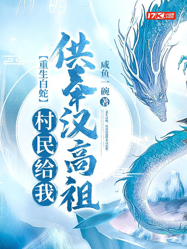 重生白蛇的