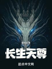 长生界天帝