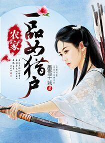 农家一品妻