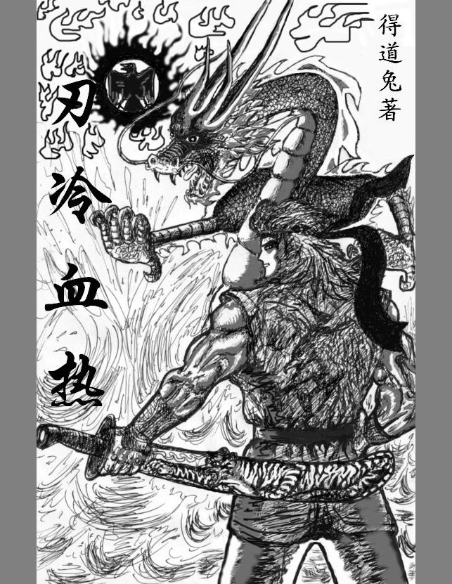 热血冷番