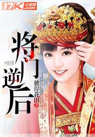 将门男后免费全文