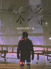 我隐藏在自己的世界