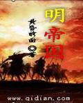 左加明王为什么不救光明帝国