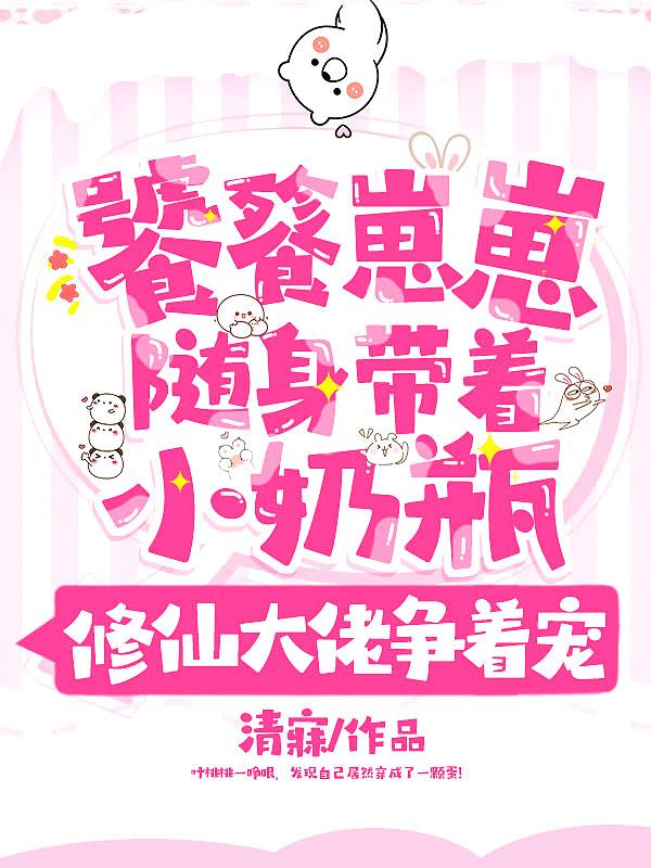 修仙大佬争着宠完结了吗