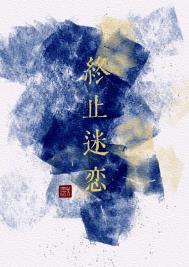 终止爱情