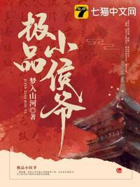 极品小侯爷 笔趣阁