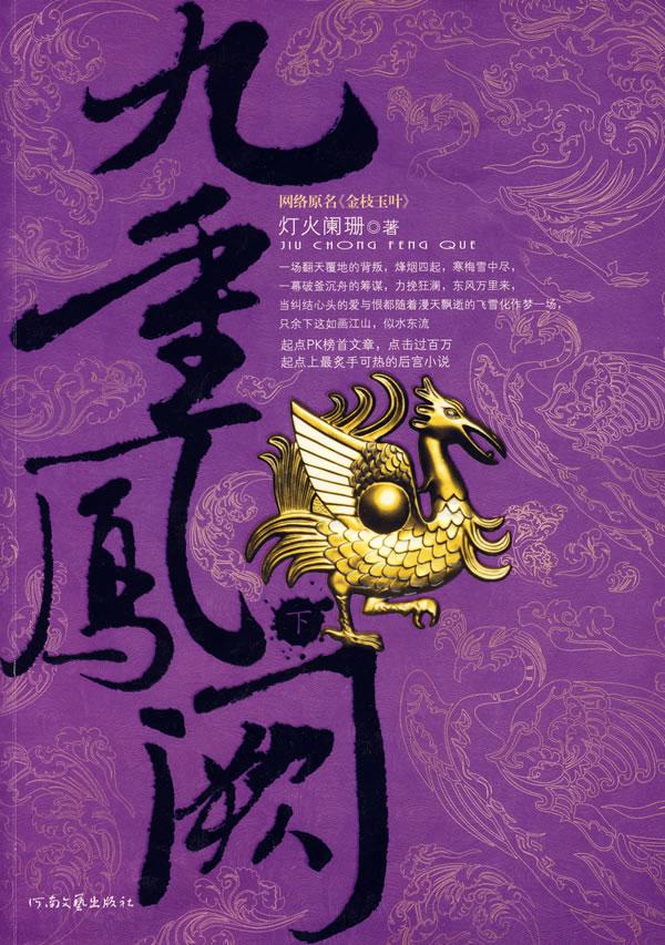 九重凤阙好看吗