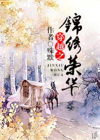 穿越之锦绣荣华五里晴
