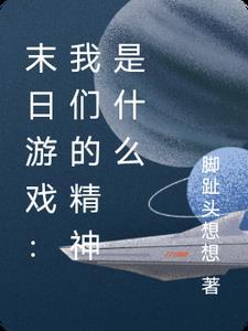 关于末日的游戏