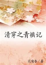 清穿之青樱