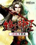 绝代神王夏轻尘