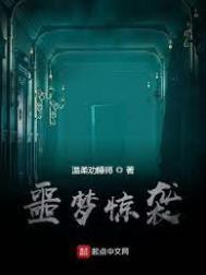 噩梦惊袭会长是谁