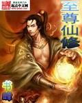 至尊仙窍