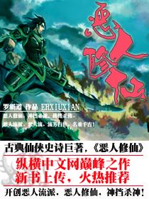 恶人修仙大结局