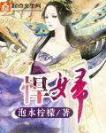 悍妇当家世子宠妻无下限TXT