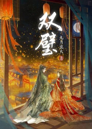 双璧成语