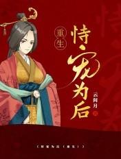 恃宠为后(重生)格格党