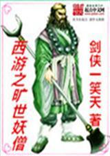 西游之绝世妖孽