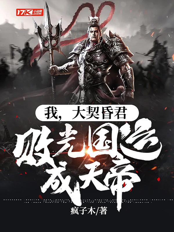 大契昏君