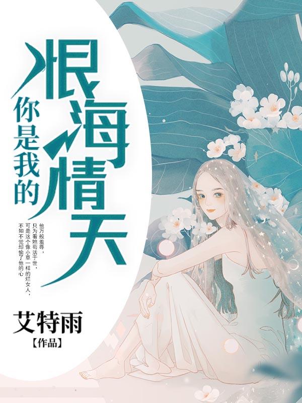 你是我的恨海情天厉天星喜欢