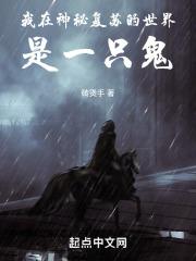 我在神秘复苏中当大佬