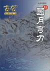 圆月弯刀青青