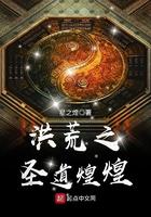 洪荒之圣道煌煌齐齐