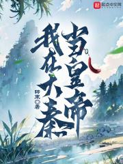 我在大秦当系统