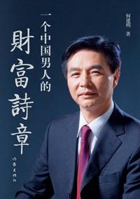 一个中国男人的财富诗章免费