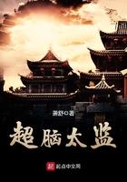超脑太监百科