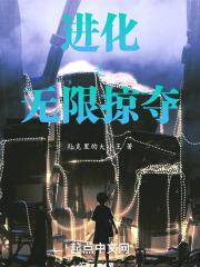 掠夺进化系统