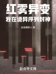 红雾异变是什么