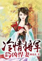 冷情将军的小作精by花冷戏