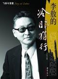 李敖的冷眼狷行 伟大 惊人