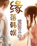 缘落韩娱李智缘是谁