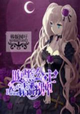 腹黑公主短剧