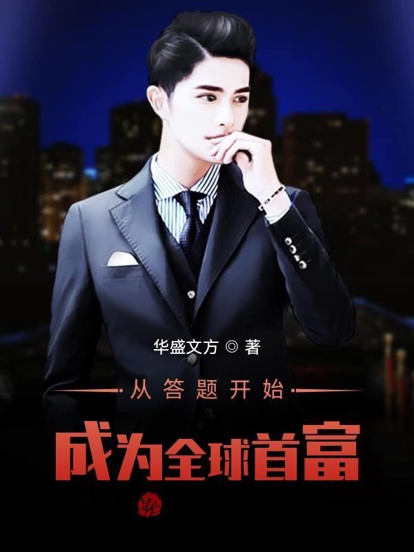 成为全球首富的