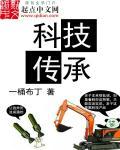 科技传承历史作文