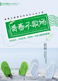 青春永不散场