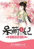 呆萌小王妃