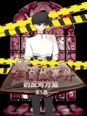 非自然事件什么意思