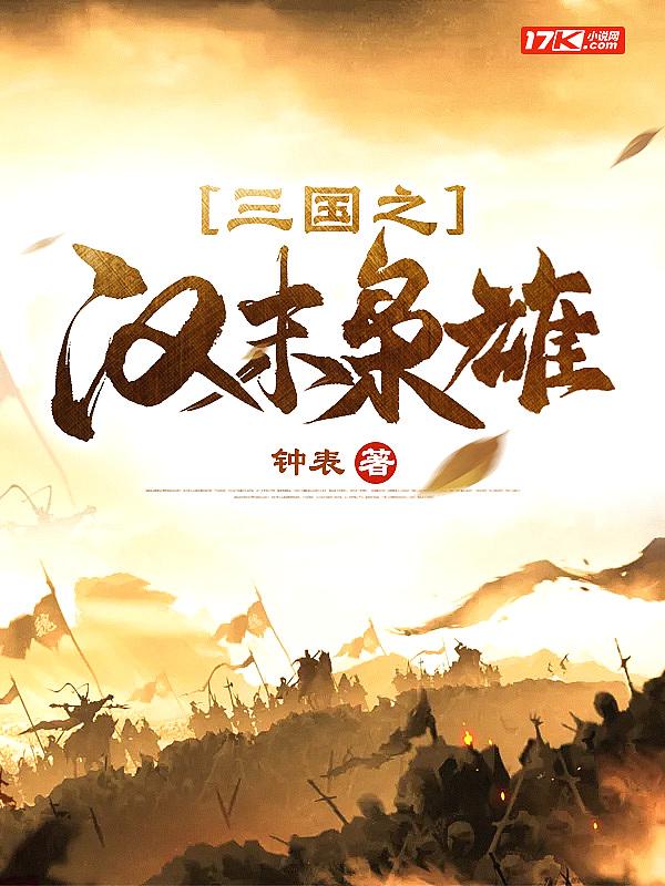 三国之汉末枭雄写完了吗