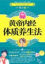 黄帝内经养生曲黎敏讲解
