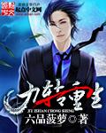 九转神帝百度百科