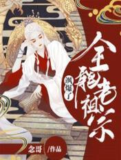 全能老祖宗重生