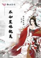 不如皇叔美貌