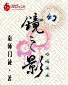 幻镜寻踪
