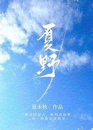 夏野了是什么意思