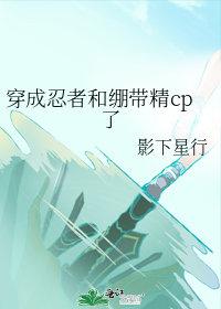 穿成忍者和绷带精cp了61